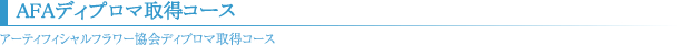 AFAディプロマ取得コース