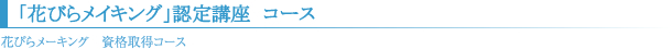 「花びらメイキング」認定講座　コース