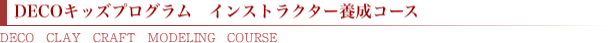 DECOキッズプログラム　インストラクター養成コース