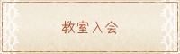 教室入会
