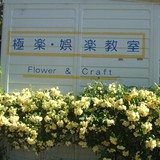 極楽・娯楽教室　Flower＆Craft　からのレッスンとお知らせです。